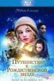 Постер Путешествие к Рождественской звезде (2012)