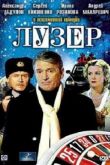 Постер Лузер (2007)