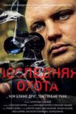 Постер Последняя охота (2013)