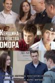 Постер Женщина без чувства юмора (2016)