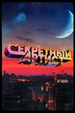 Постер Секретный артист (1-3 Сезон)