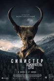 Постер Синистер. Пожиратель душ (2024)