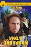 Постер Укол зонтиком (1980)