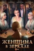 Постер Женщина в зеркале (2018)