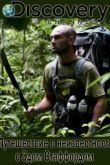 Постер Discovery. Путешествие в неизвестность с Эдом Стаффордом (2015)