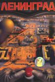 Постер Ленинград (2007)