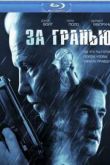 Постер За гранью (2012)