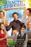 Постер Спасти Пушкина (2017)