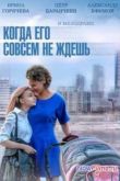 Постер Когда его совсем не ждешь (2014)