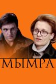 Постер Мымра (2008)