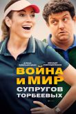 Постер Война и мир супругов Торбеевых (2017)