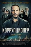 Постер Коррупционер (2019)