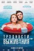 Постер Трудности выживания (2019)