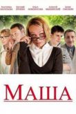 Постер Маша (2012)