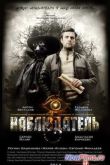 Постер Наблюдатель (2023)