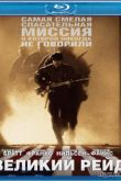 Постер Великий рейд (2005)