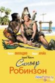 Постер Синьор Робинзон (1976)