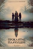 Постер Проклятие плачущей (2019)