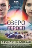Постер Озеро героев (2017)