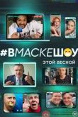Постер Вмаскешоу (2020)
