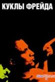 Постер Куклы Фрейда (2009)