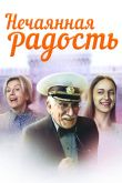 Постер Нечаянная радость (2005)