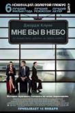 Постер Мне бы в небо (2009)