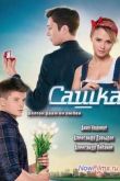 Постер Сашка (2013)