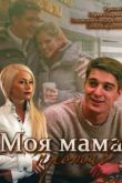 Постер Моя мама против (2015)