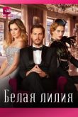 Постер Белая лилия (2023)