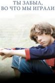 Постер Ты забыл, во что мы играли (2010)