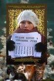 Постер Отдам котят в хорошие руки (2012)