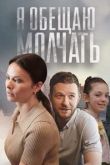 Постер Я обещаю молчать (2024)