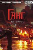 Постер BBC. Ганг (2008)
