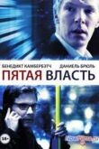 Постер Пятая власть (2013)