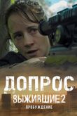 Постер Выжившие. Допрос (2024)