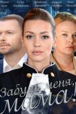 Постер Забудь меня, мама! (2016)