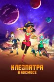 Постер Клеопатра в космосе (1-3 Сезон)