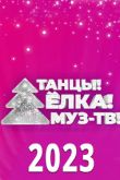 Постер Танцы! Ёлка! Муз-ТВ! (2023)