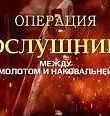 Постер Операция