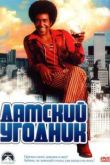 Постер Дамский угодник (2000)