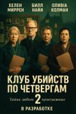 Постер Клуб убийств по четвергам 2 (2027)