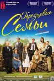 Постер Образцовые семьи / Красивые семьи (2015)
