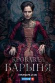 Постер Кровавая барыня (2018)