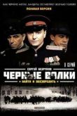 Постер Черные волки (2011)