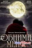 Постер Обними меня (2015)