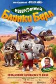 Постер Невероятный Блинки Билл (2015)