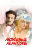 Постер Любовные авантюры (2004)