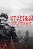 Постер Красный призрак (2020)