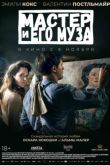 Постер Мастер и его муза (2022)